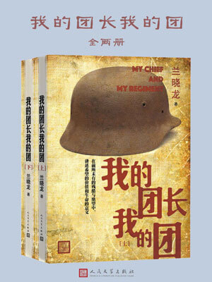 我的团长我的团,我的团长我的团by兰晓龙