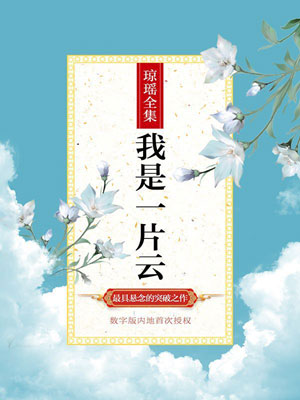 我是一片云,我是一片云by琼瑶