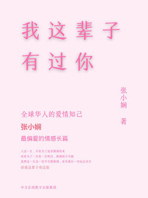 我这辈子有过你,我这辈子有过你by张小娴