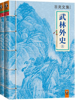 武林外史（全集）,武林外史（全集）by古龙