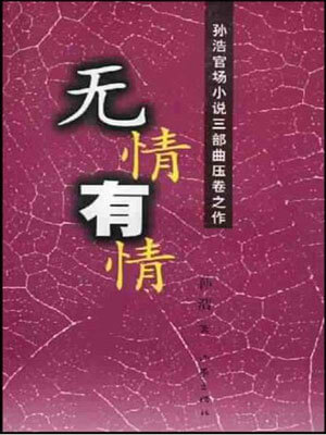 无情有情,无情有情by孙浩