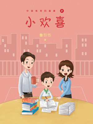小欢喜,小欢喜by鲁引弓