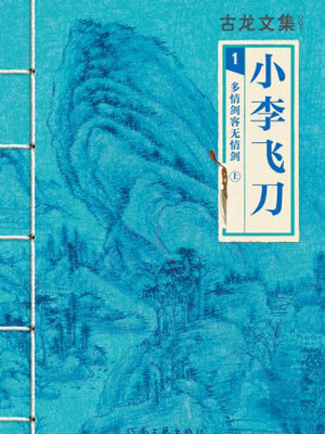 小李飞刀：多情剑客无情剑,小李飞刀：多情剑客无情剑by古龙