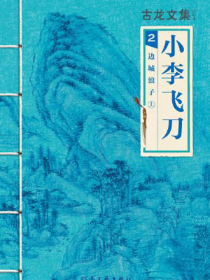 小李飞刀2:边城浪子,小李飞刀2:边城浪子by古龙