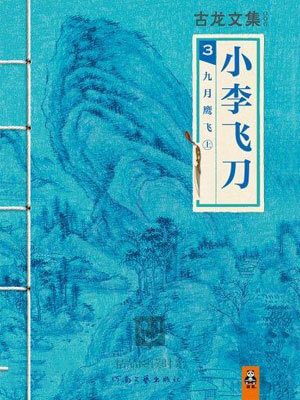小李飞刀3：九月鹰飞,小李飞刀3：九月鹰飞by古龙