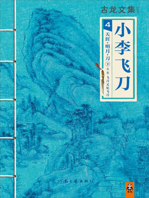 小李飞刀4：天涯·明月·刀,小李飞刀4：天涯·明月·刀by古龙