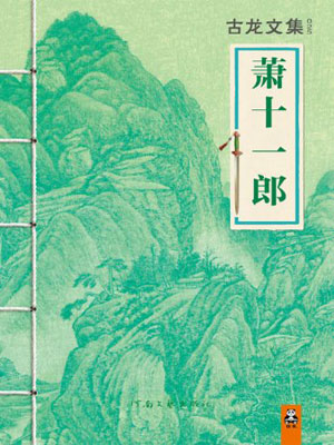 萧十一郎,萧十一郎by古龙