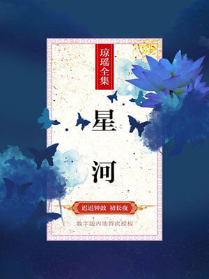 星河,星河by琼瑶