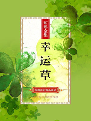 幸运草,琼瑶,小说