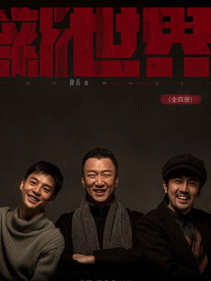 新世界,新世界by徐兵