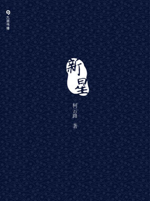 新星,新星by柯云路