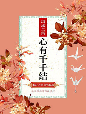 心有千千结,心有千千结by琼瑶