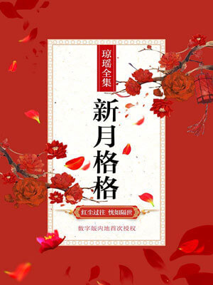 新月格格,新月格格by琼瑶