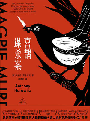 喜鹊谋杀案,喜鹊谋杀案by安东尼·霍洛维茨