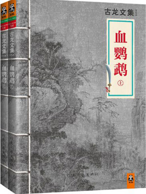血鹦鹉,血鹦鹉by古龙