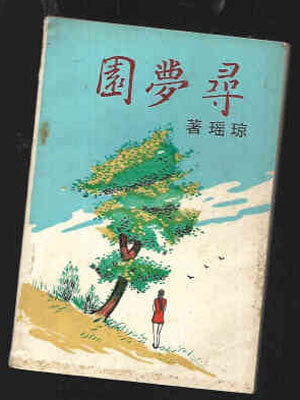 寻梦园,琼瑶,小说