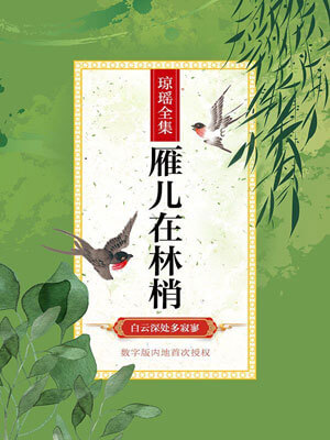 雁儿在林梢,雁儿在林梢by琼瑶