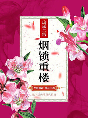 烟锁重楼,琼瑶,小说