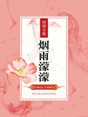 烟雨濛濛,琼瑶,小说