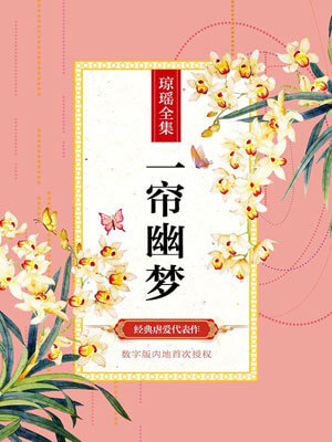 一帘幽梦,一帘幽梦by琼瑶
