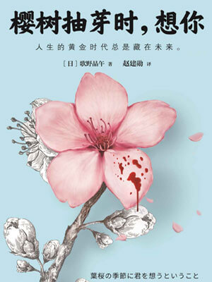 樱树抽芽时，想你,樱树抽芽时，想你by歌野晶午
