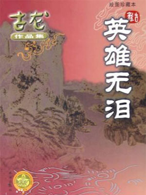 英雄无泪,英雄无泪by古龙