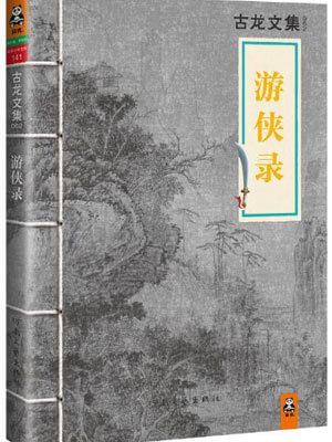 游侠录,游侠录by古龙