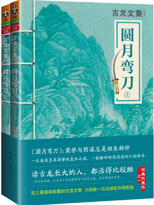 圆月弯刀,圆月弯刀by古龙