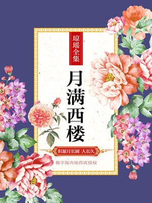 月满西楼,琼瑶,小说
