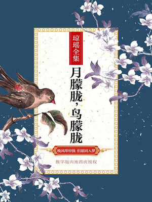 月朦胧鸟朦胧,月朦胧鸟朦胧by琼瑶