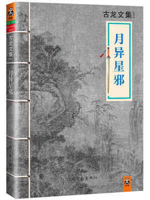 月异星邪,月异星邪by古龙