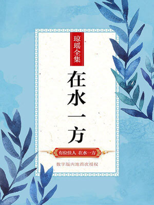 在水一方,在水一方by琼瑶