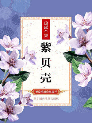 紫贝壳,琼瑶,小说