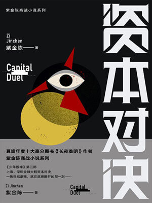 资本对决,资本对决by紫金陈