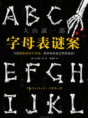 字母表谜案,字母表谜案by大山诚一郎