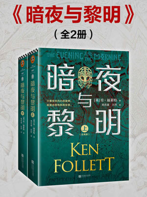 暗夜与黎明,暗夜与黎明by肯·福莱特