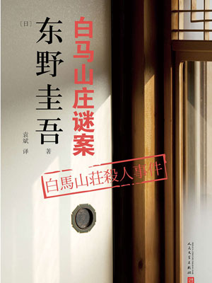 白马山庄谜案,白马山庄谜案by东野圭吾