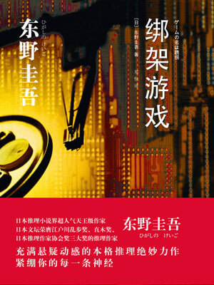 绑架游戏,绑架游戏by东野圭吾