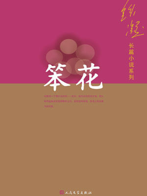 笨花,笨花by铁凝