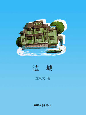 边城,边城by沈从文