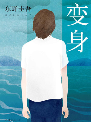 变身,变身by东野圭吾