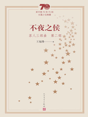 茶人三部曲2:不夜之侯,茶人三部曲2:不夜之侯by王旭烽