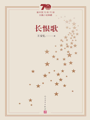 长恨歌,长恨歌by王安忆