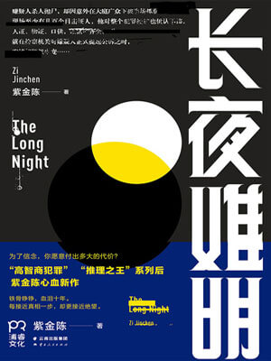 长夜难明,长夜难明by紫金陈