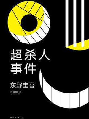 超杀人事件,超杀人事件by东野圭吾