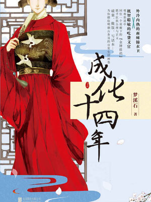 成化十四年,成化十四年by梦溪石
