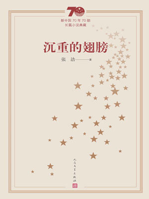 沉重的翅膀,沉重的翅膀by张洁