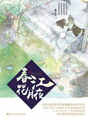 春江花月夜,春江花月夜by多多