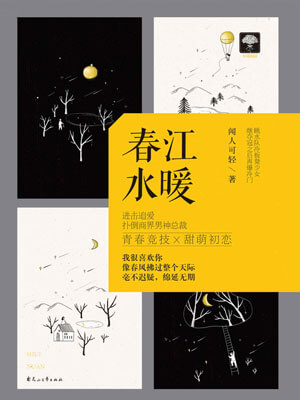 春江水暖,春江水暖by闻人可轻