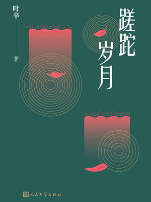 蹉跎岁月,蹉跎岁月by叶辛